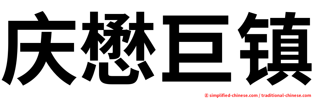 庆懋巨镇