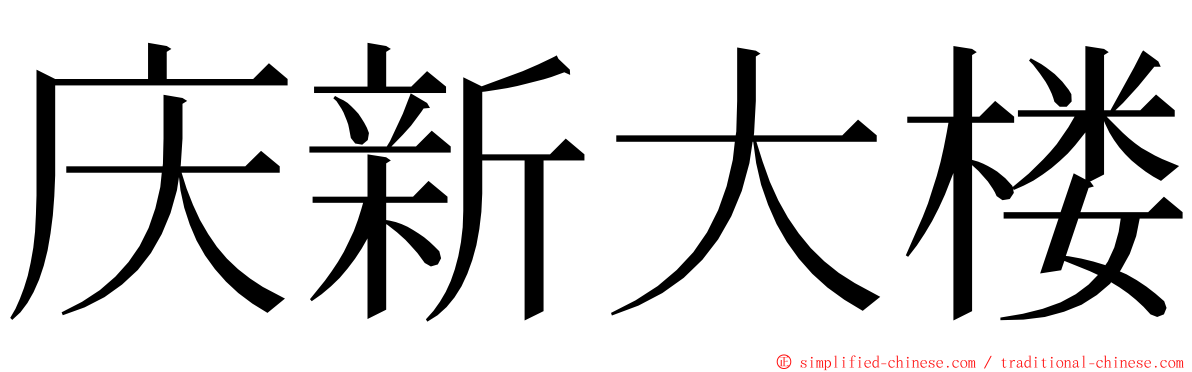 庆新大楼 ming font