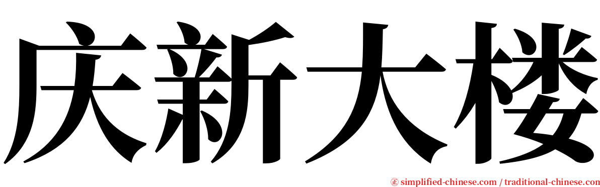 庆新大楼 serif font