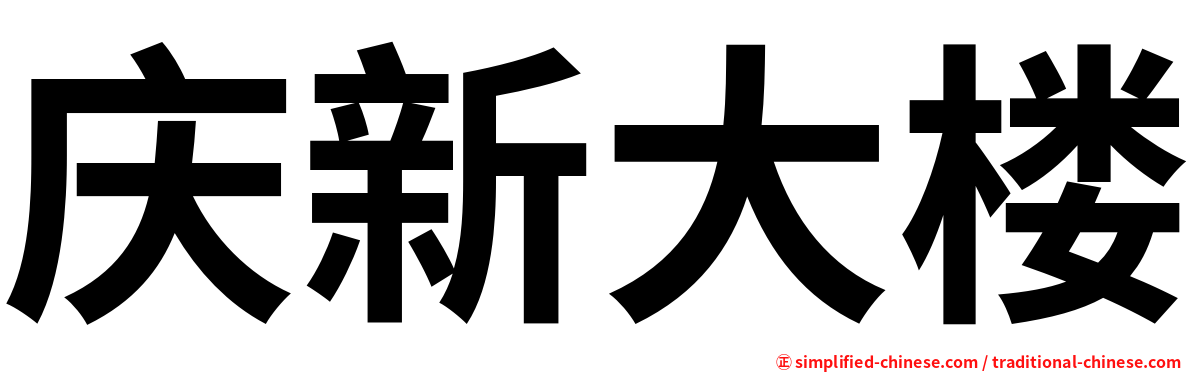 庆新大楼