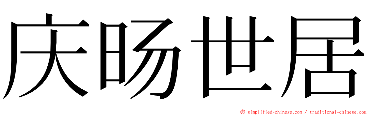 庆旸世居 ming font