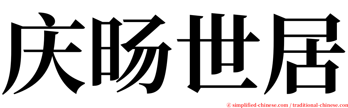 庆旸世居 serif font