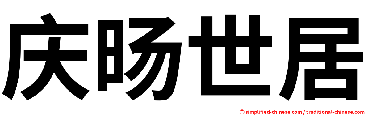 庆旸世居