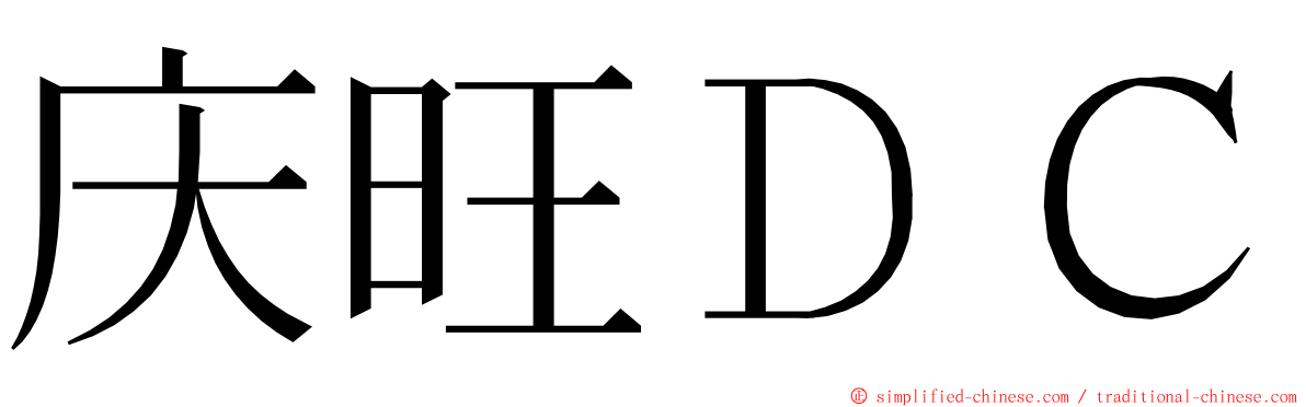 庆旺ＤＣ ming font
