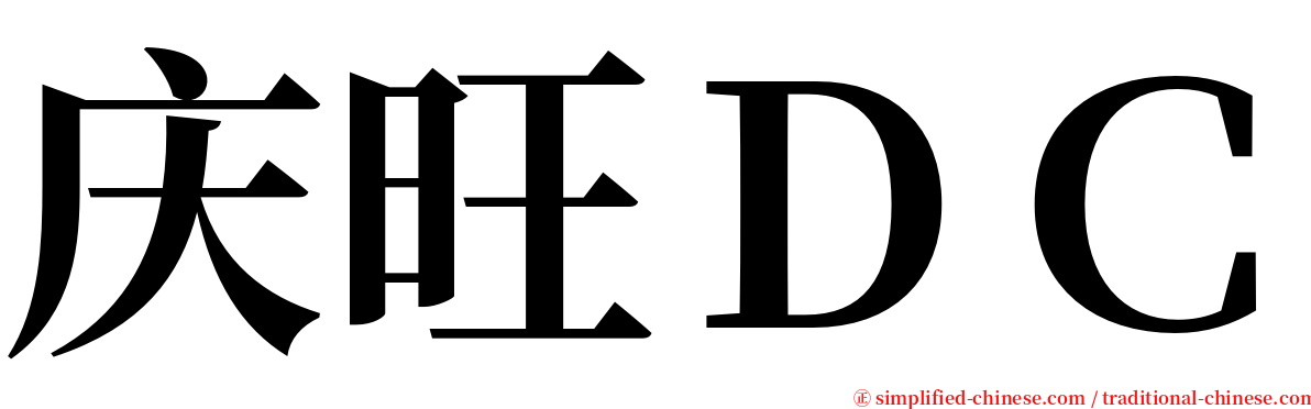 庆旺ＤＣ serif font
