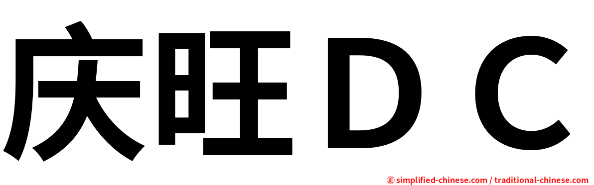庆旺ＤＣ