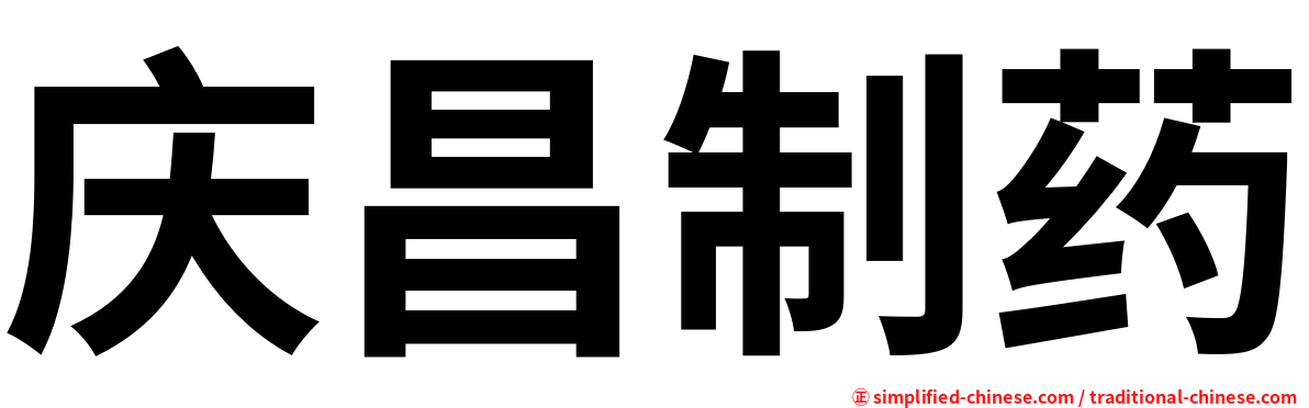 庆昌制药