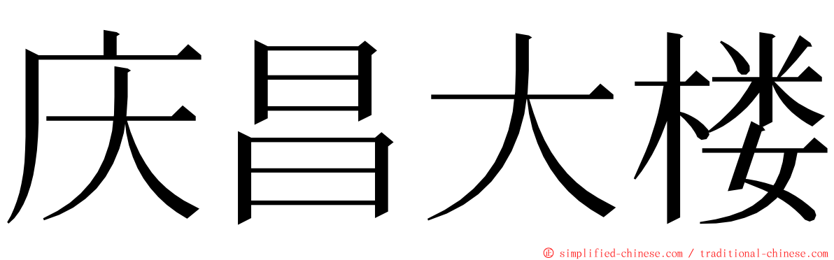 庆昌大楼 ming font