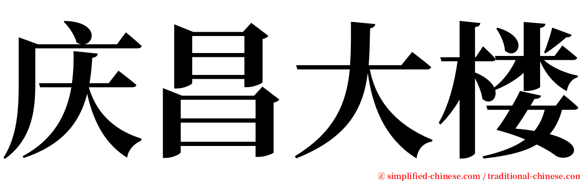 庆昌大楼 serif font