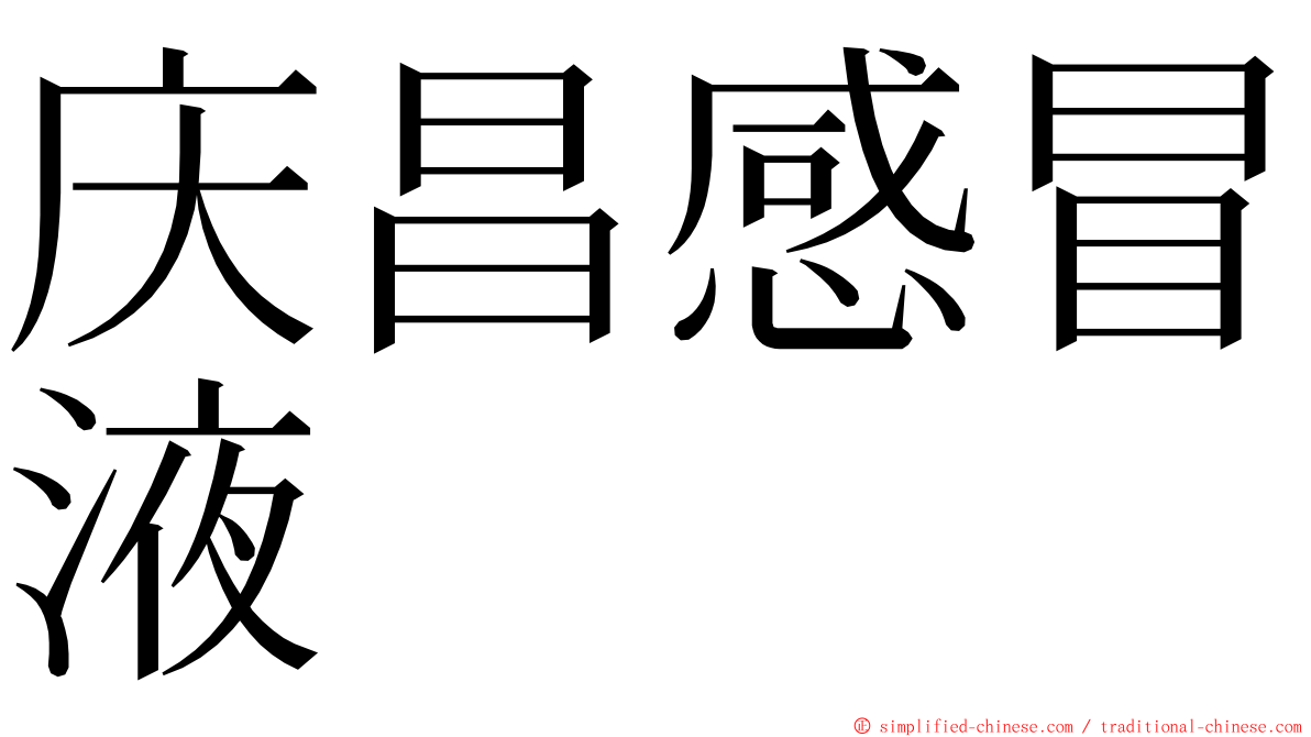 庆昌感冒液 ming font