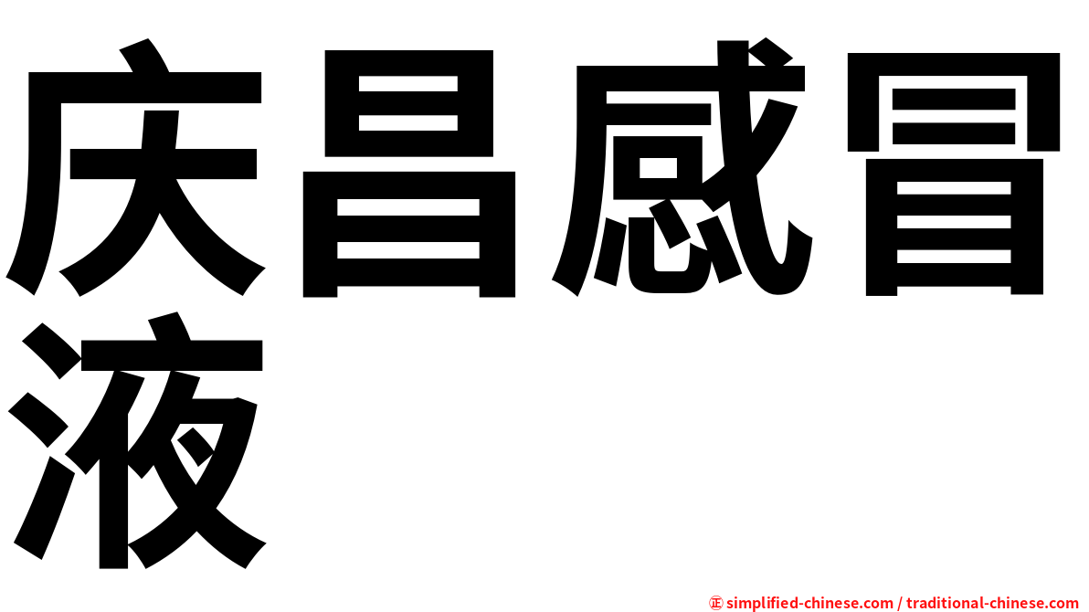 庆昌感冒液