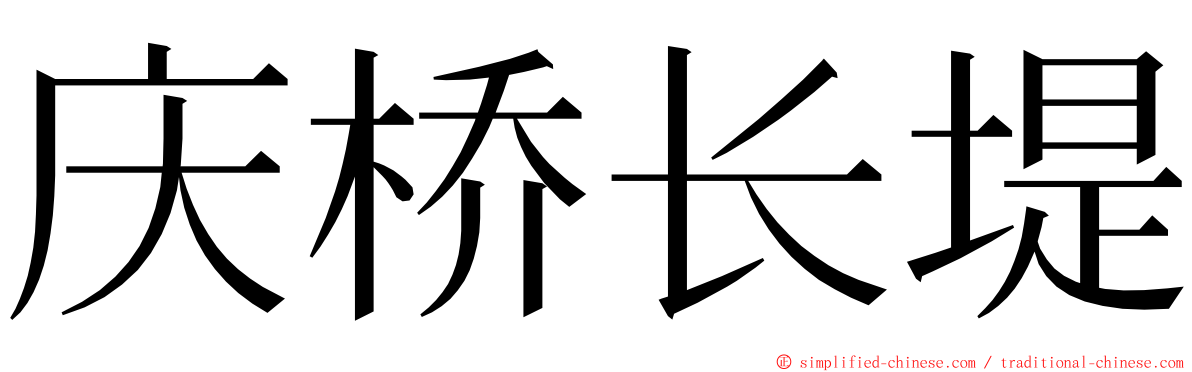 庆桥长堤 ming font