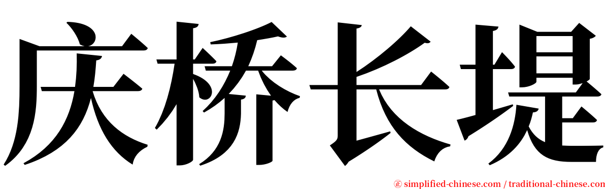 庆桥长堤 serif font