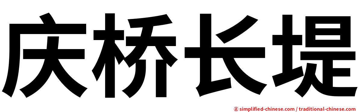 庆桥长堤