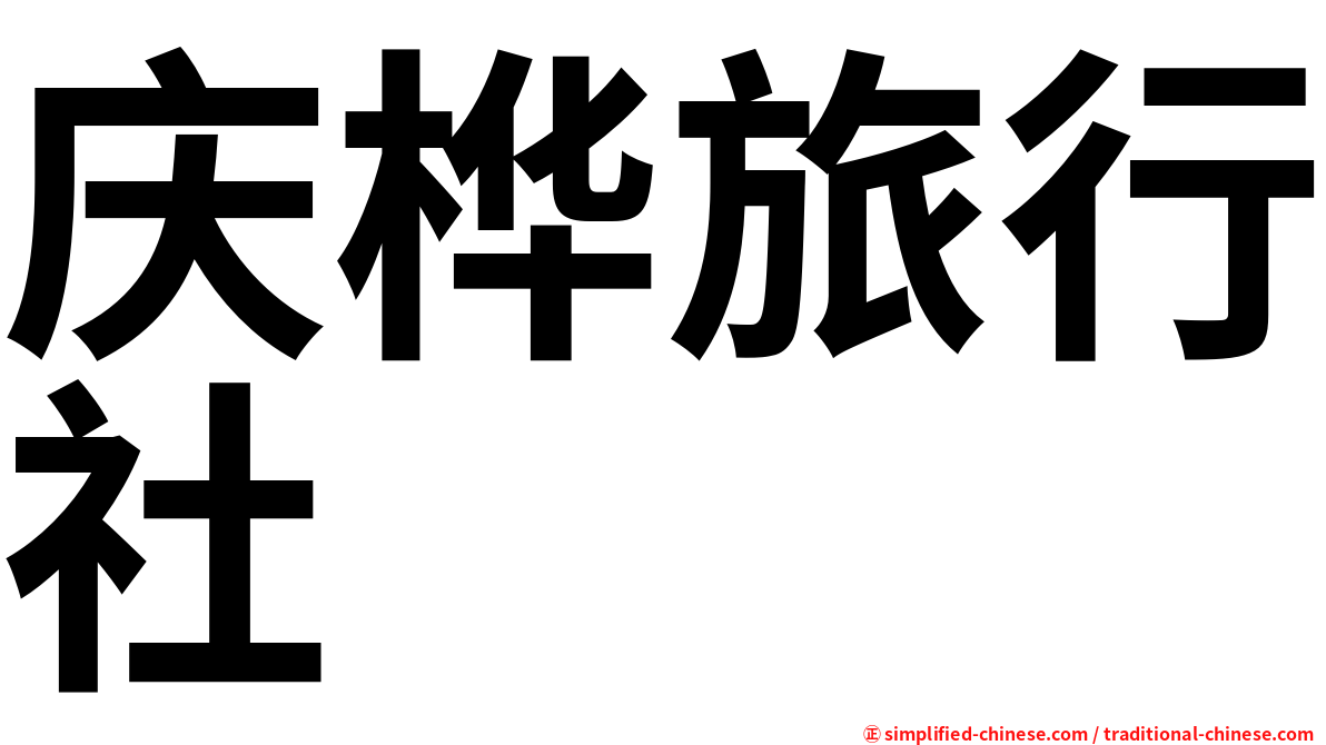 庆桦旅行社