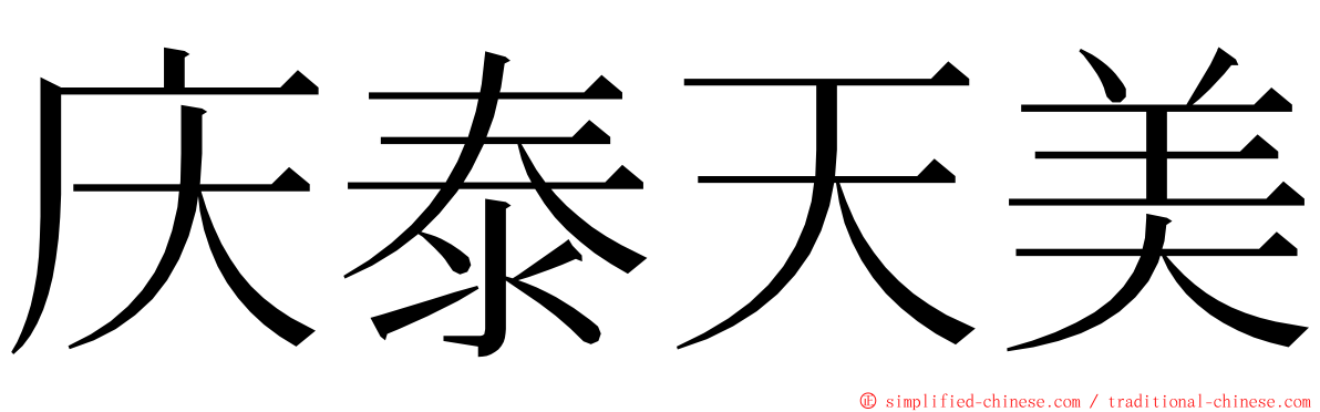 庆泰天美 ming font