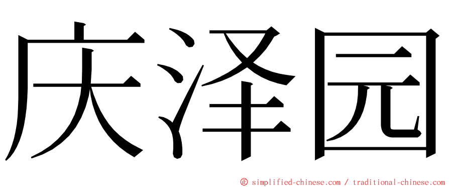 庆泽园 ming font