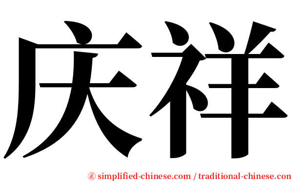 庆祥 serif font