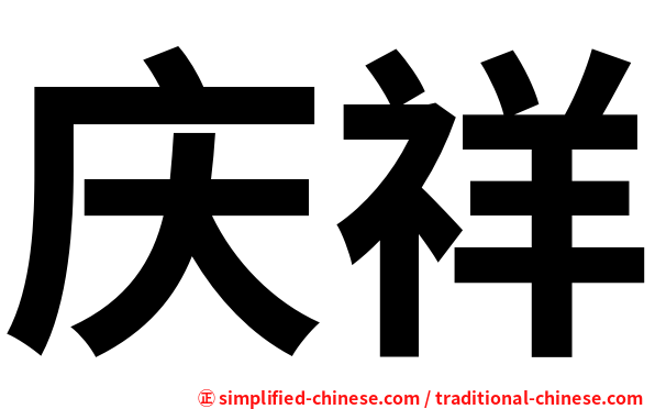 庆祥