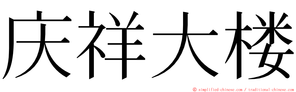 庆祥大楼 ming font
