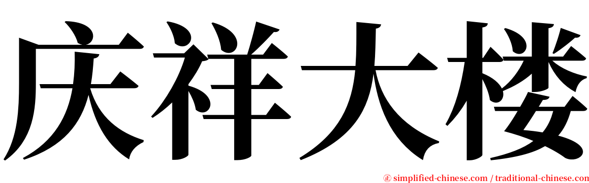 庆祥大楼 serif font