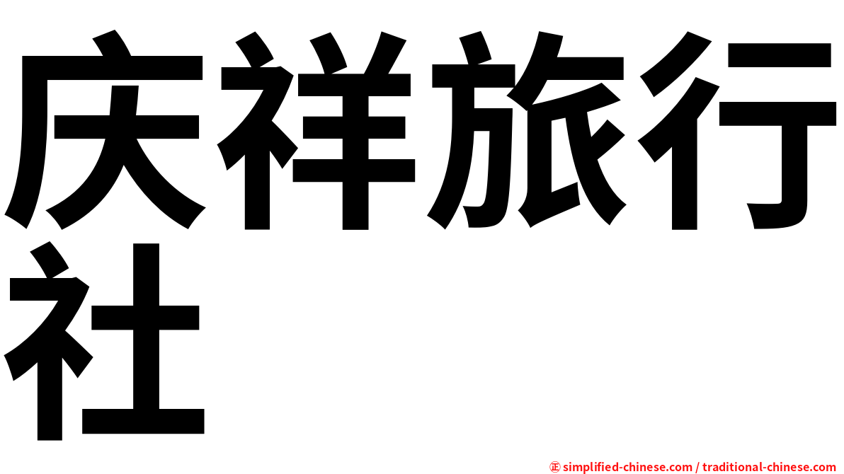 庆祥旅行社