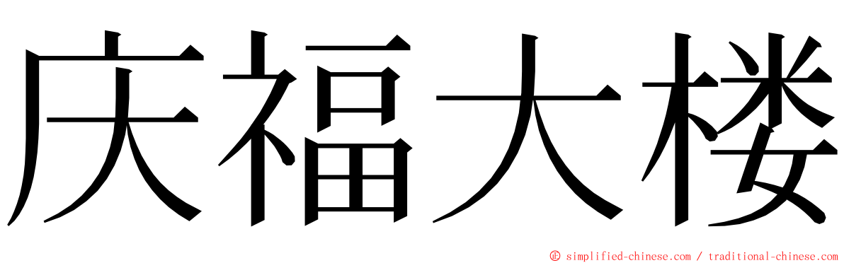 庆福大楼 ming font