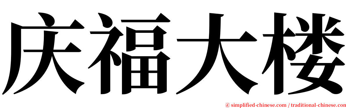 庆福大楼 serif font