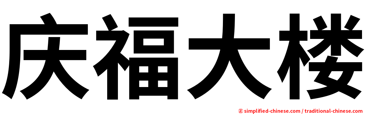 庆福大楼