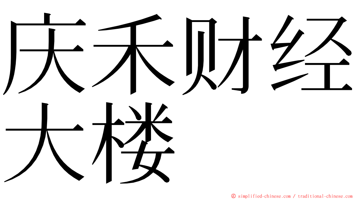 庆禾财经大楼 ming font