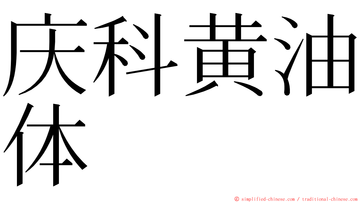 庆科黄油体 ming font