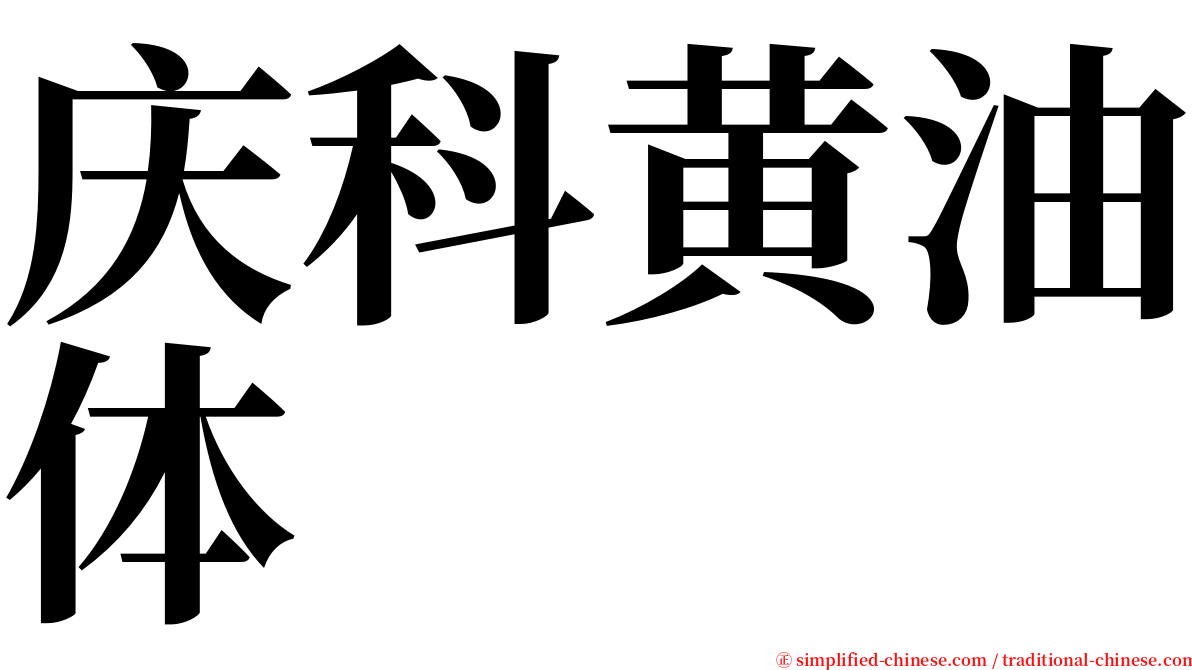 庆科黄油体 serif font