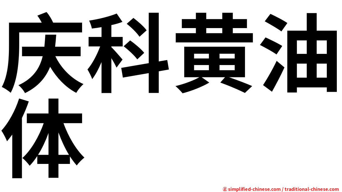庆科黄油体