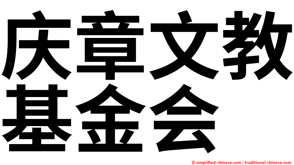 庆章文教基金会