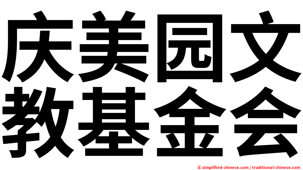 庆美园文教基金会