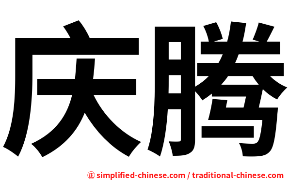 庆腾