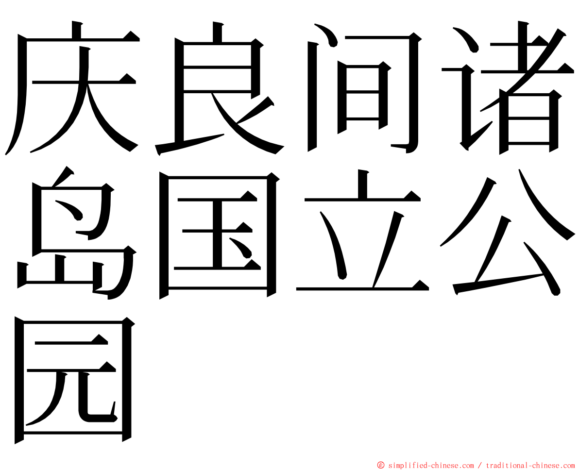 庆良间诸岛国立公园 ming font