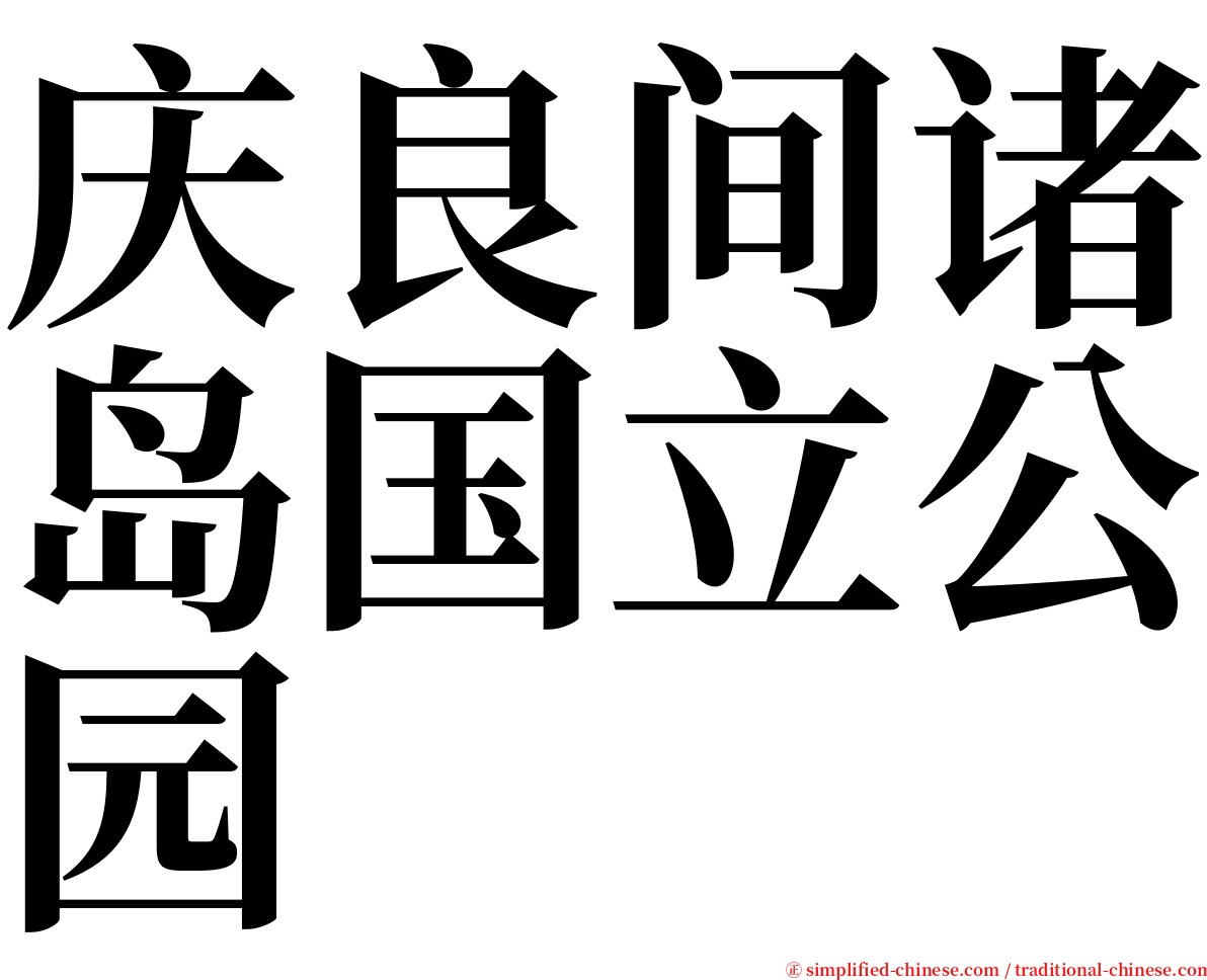 庆良间诸岛国立公园 serif font