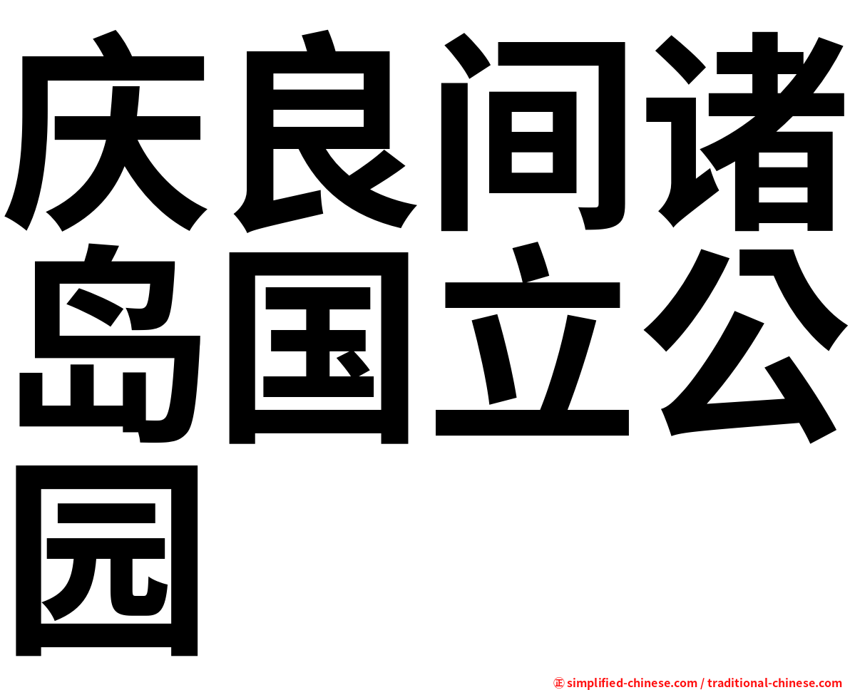 庆良间诸岛国立公园