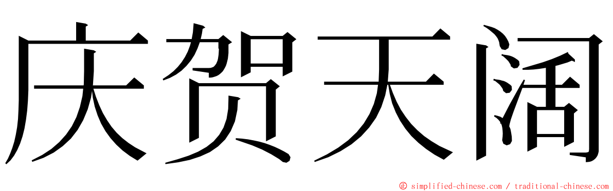 庆贺天阔 ming font