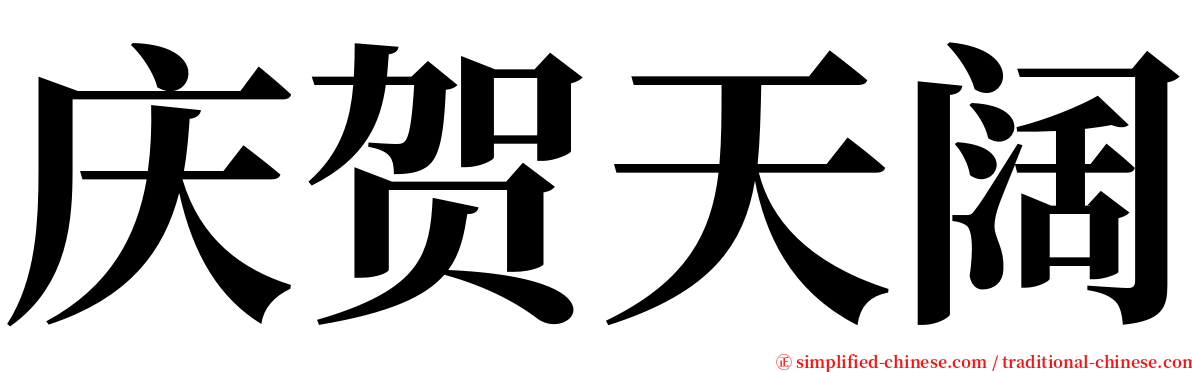 庆贺天阔 serif font