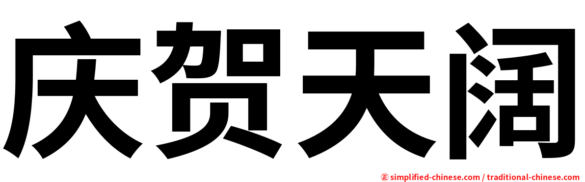 庆贺天阔