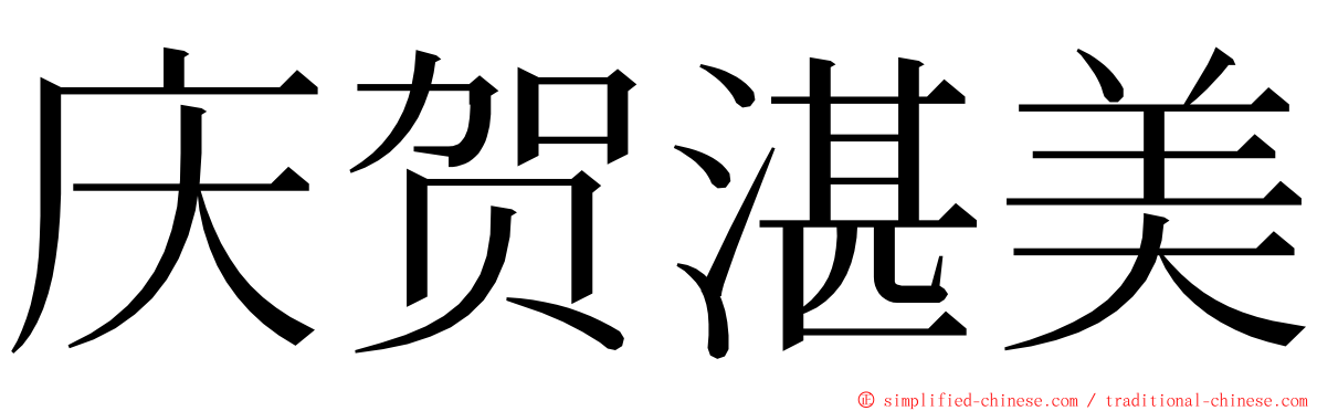 庆贺湛美 ming font
