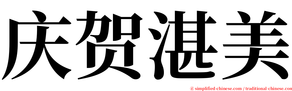 庆贺湛美 serif font