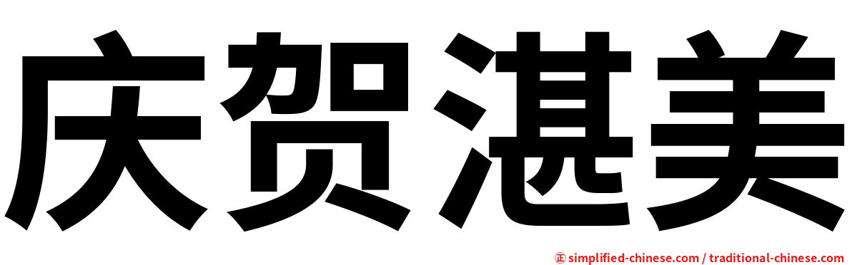 庆贺湛美