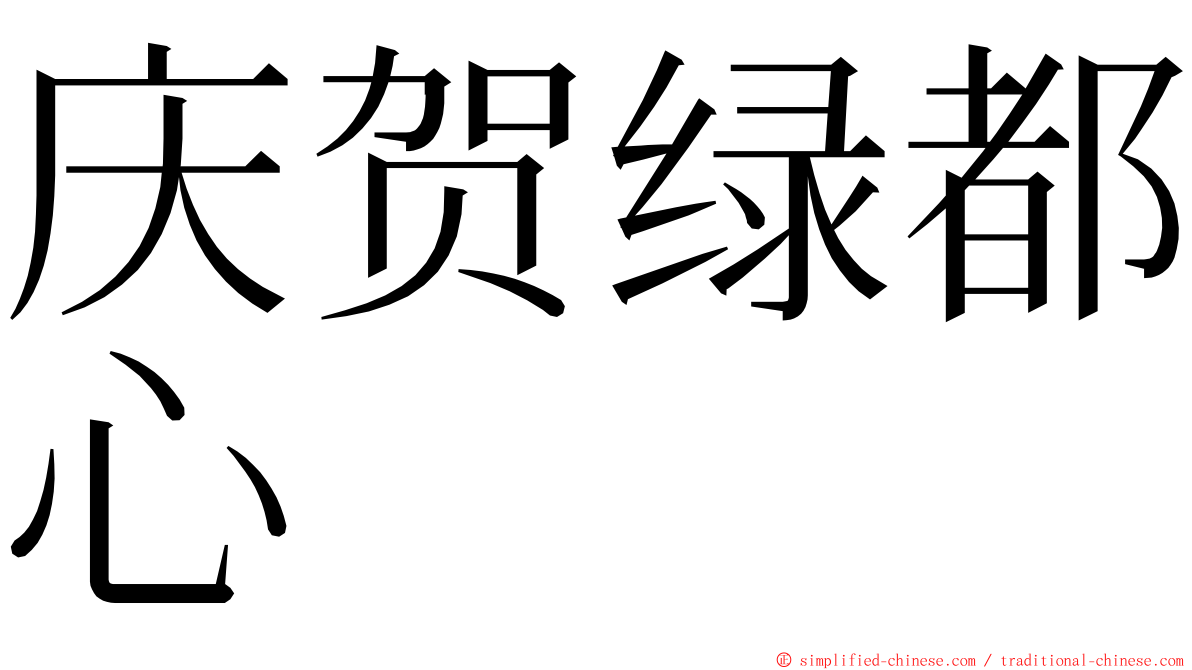 庆贺绿都心 ming font