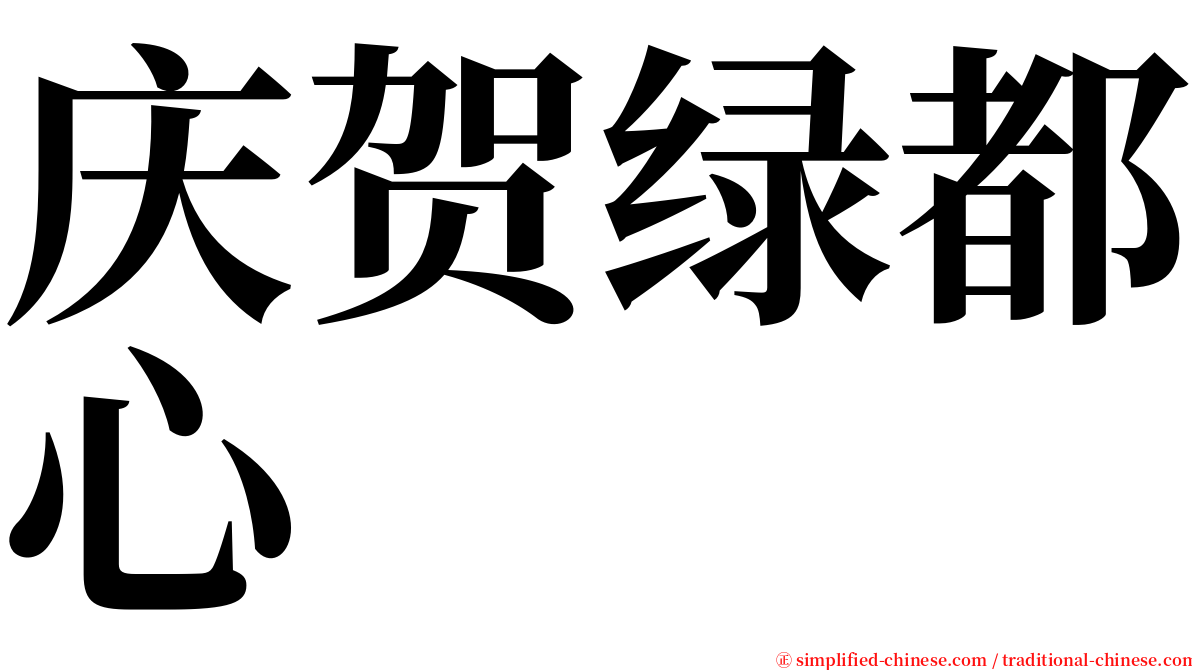 庆贺绿都心 serif font