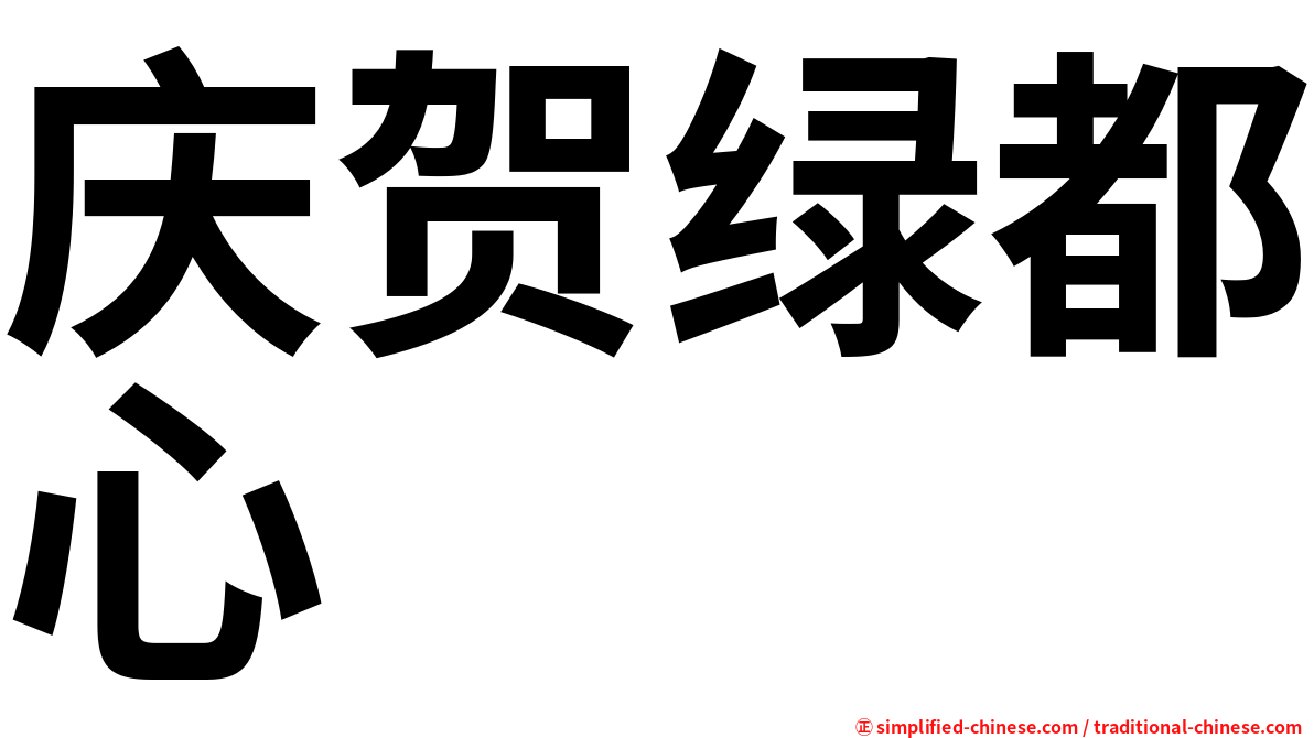 庆贺绿都心