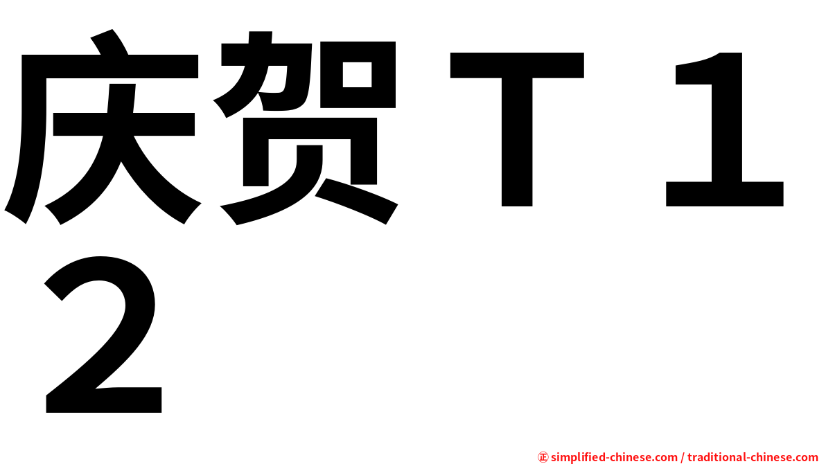 庆贺Ｔ１２