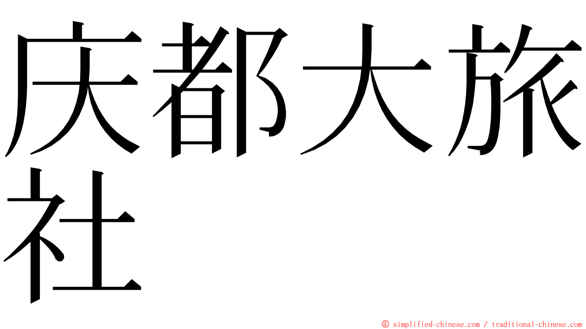 庆都大旅社 ming font